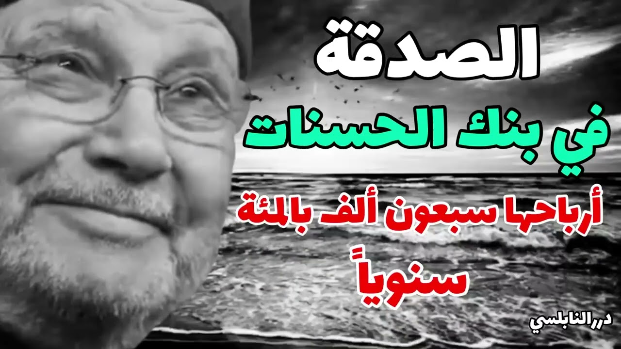 فضل الصدقة والإنفاق في زيادة المال وحفظه   درر الدكتور محمد راتب النابلسي