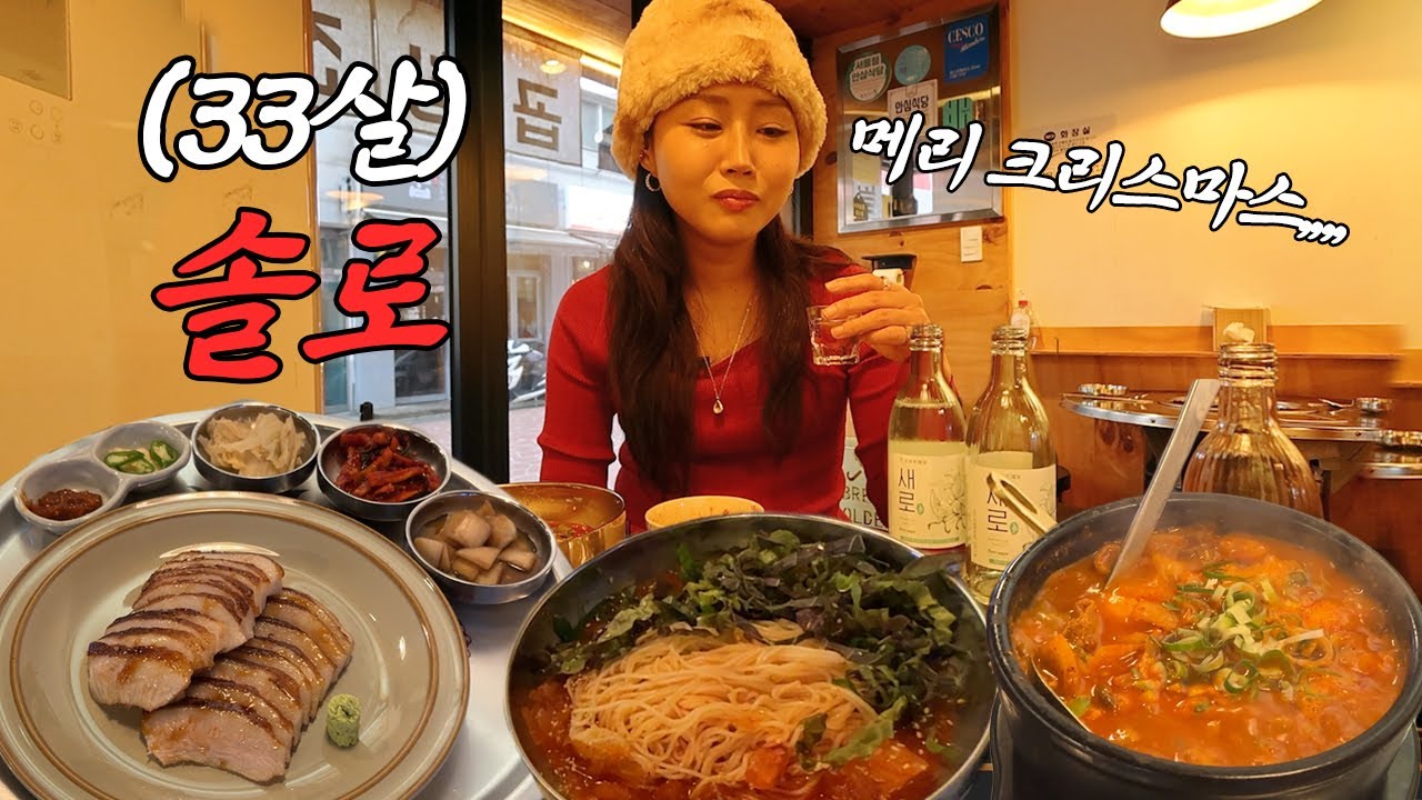 혼비백잔 25잔 | 크리스마스 이브에 혼술...🤶🏻🍶 항정보쌈&순두부 먹방 Drinking Alone mukbang vlog