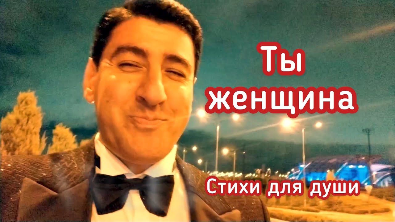 ТЫ ЖЕНЩИНА... Поэзия души😍🔥