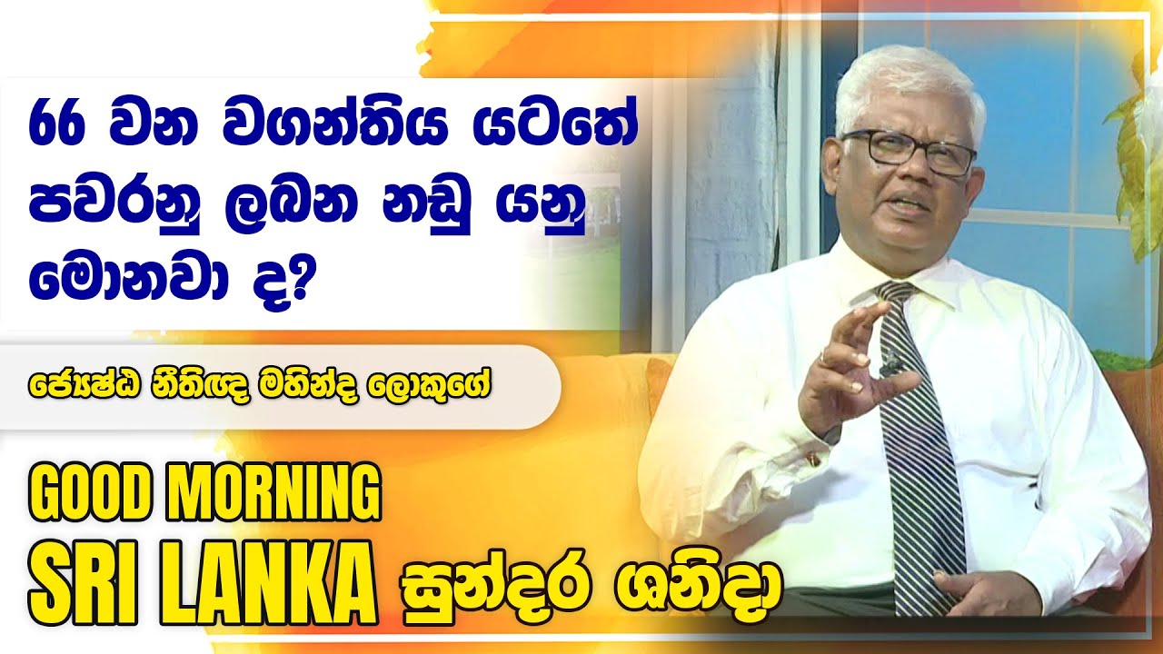 66 වන වගන්තිය යටතේ පවරනු ලබන නඩු යනු මොනවා ද?  | GOOD MORNING SRI LANKA | 24-02-2024