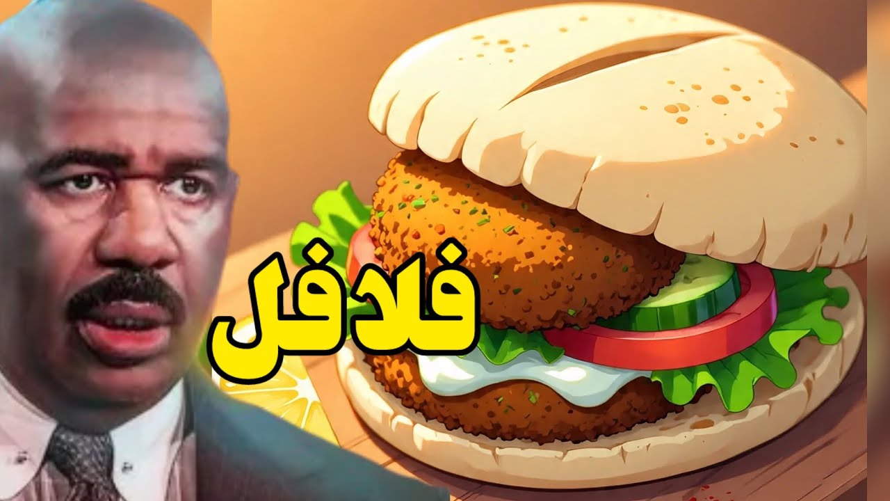 مد يدك على فلافل 🧆 