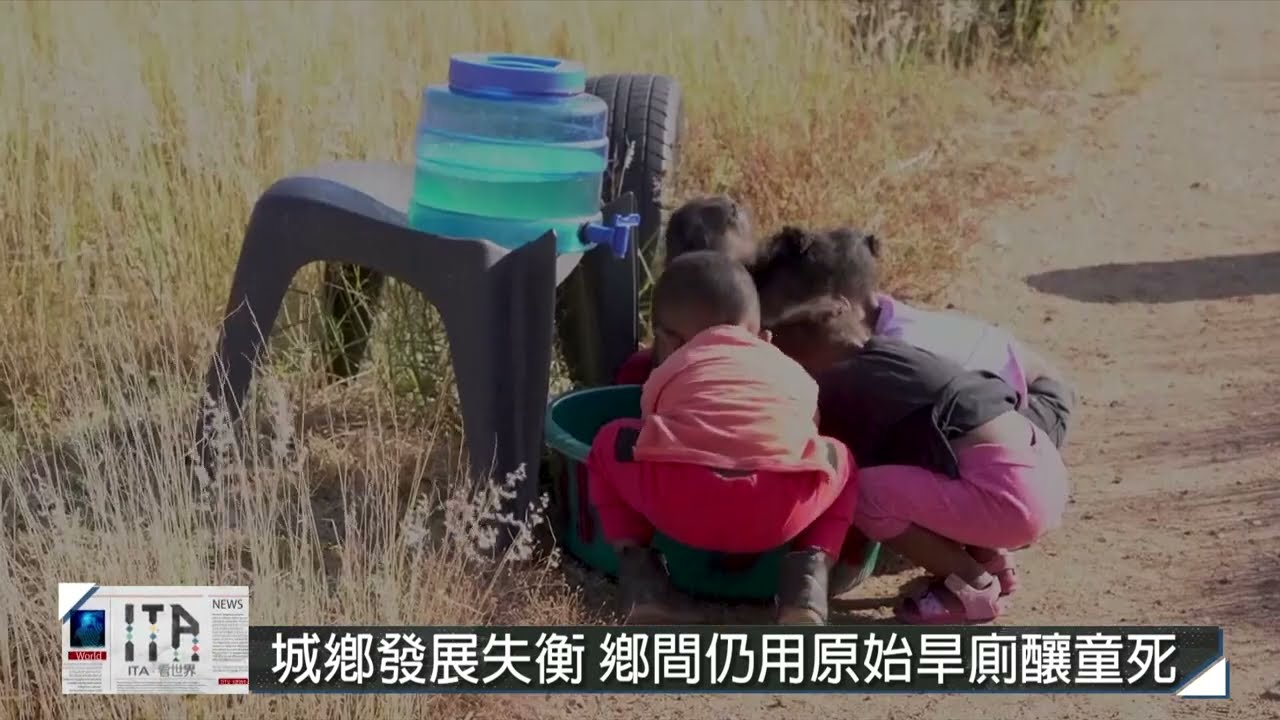 【ITA看世界 第134集】南非過往種族隔離政策 導致城鄉差距大