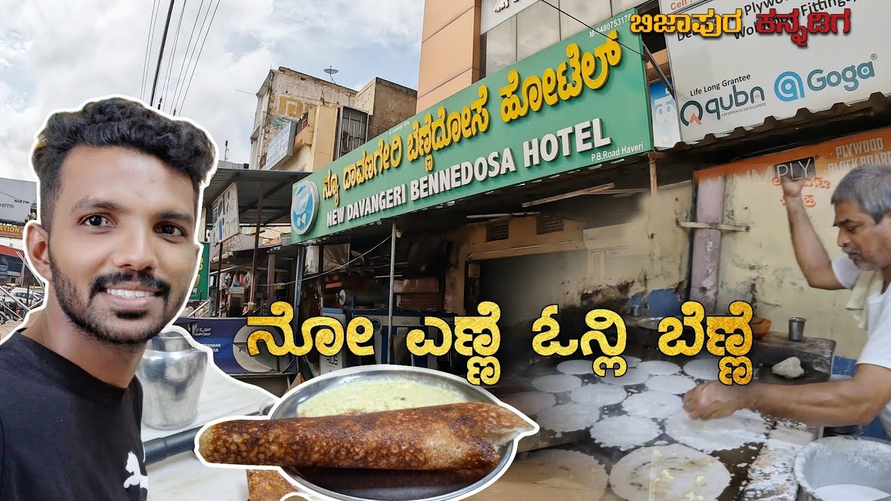 ಹಾವೇರಿಯ ಸ್ಪೆಷಲ್ ಬೆಣ್ಣೆ ದೋಸೆ😋| New davangere benne dose| 26 Years old|Traditional wooden fire 🔥