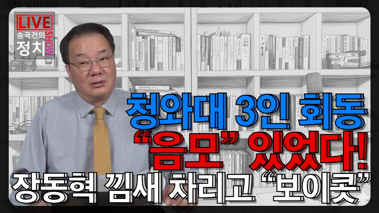 [송국건TV] 청와대 3인 회동 “음모” 있었다! 장동혁 낌새 차리고 “보이콧”