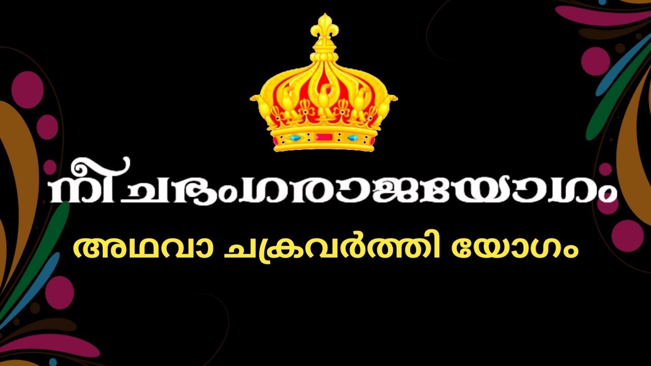 🔥🔥 നീചഭംഗ രാജയോഗം 🔥🔥 ചക്രവർത്തി യോഗം🔥🔥 Malayalam astrology 🔥🔥