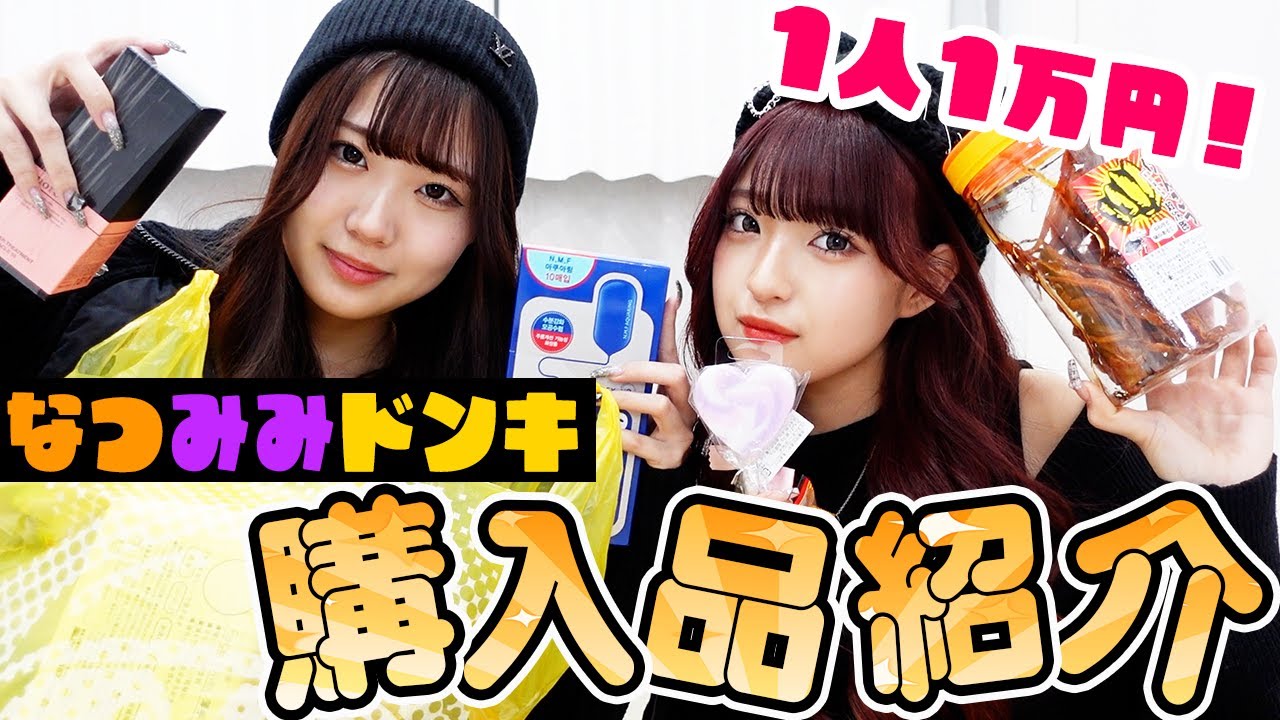 【姉妹で】なつみみドンキ1万円ずつ紹介します！