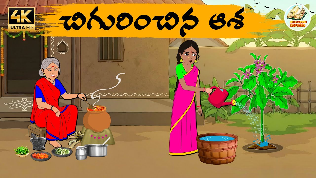 Telugu stories - చిగురించిన ఆశ - Neethi kathalu - Telug moral stories -Moral stories in telugu