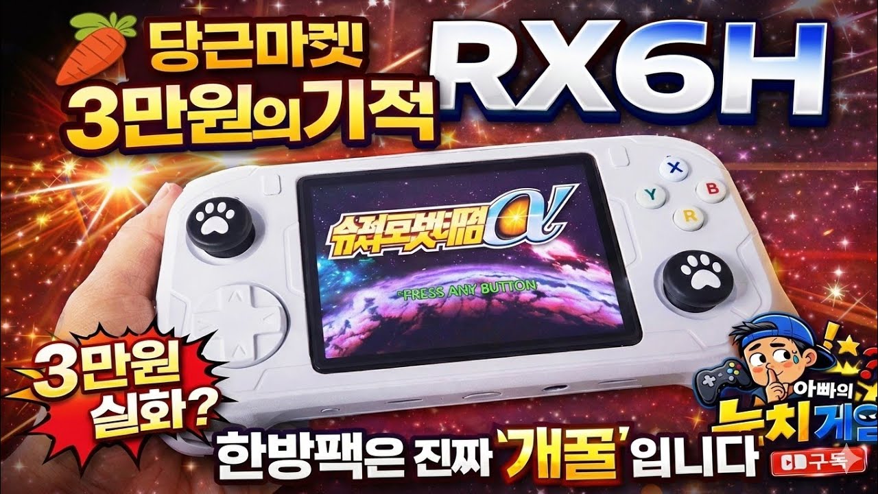 당근마켓 3만원의 기적, RX6H(에뮬게임기) 한방팩은 진짜 '개꿀'입니다 (리뷰)