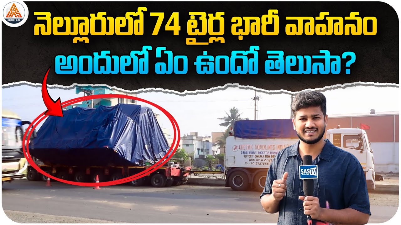 74 Tyre Massive Vehicle Shocks Nellore | What’s Inside the Giant Transport? | SASTv