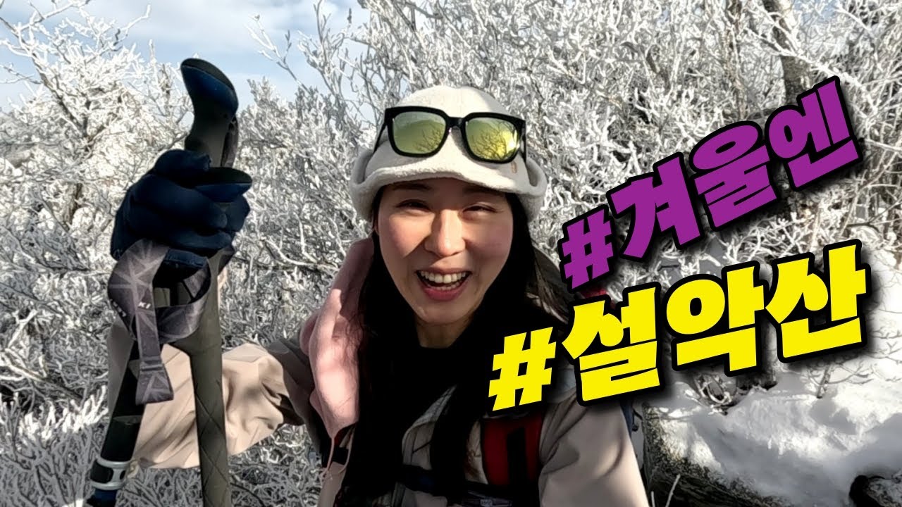 #등산 #설악산 #mountain 명불허전 겨울 설악산 한계령~대청봉~오색 서북능선 보여드립니다!!