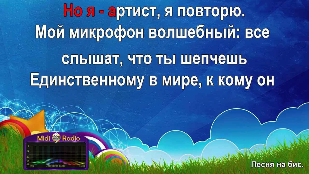 Песня на бис (караоке)