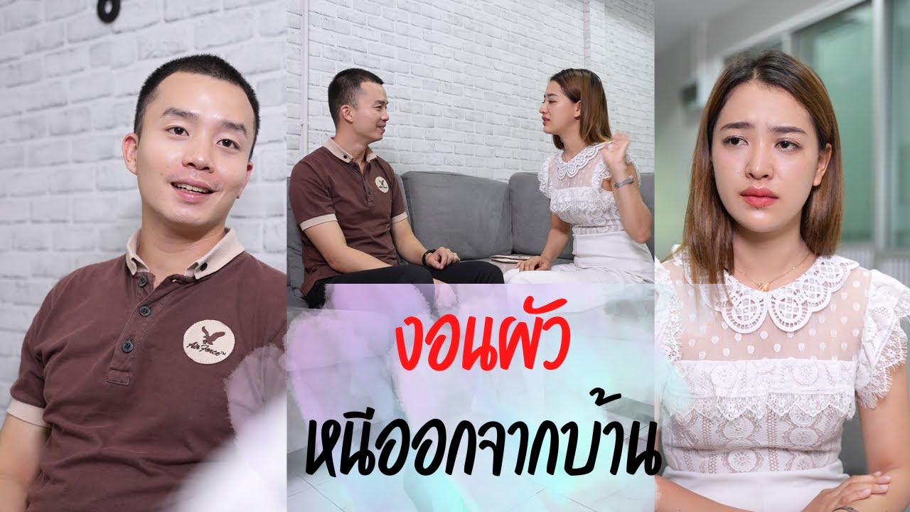 งอนแฟน หนีออกจากบ้าน  (ไม่แนะนำให้ทำตาม)