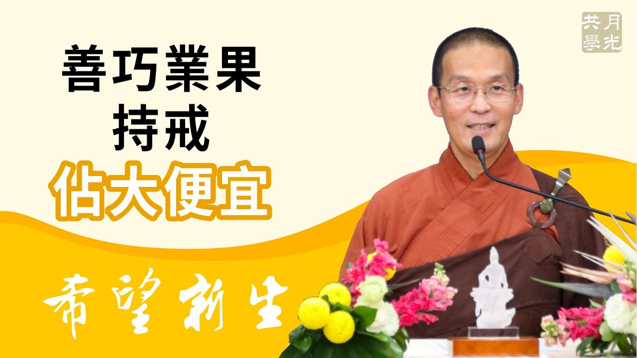善巧業果，持戒佔大便宜．福智－真如老師講述《希望新生》．如俊法師導讀