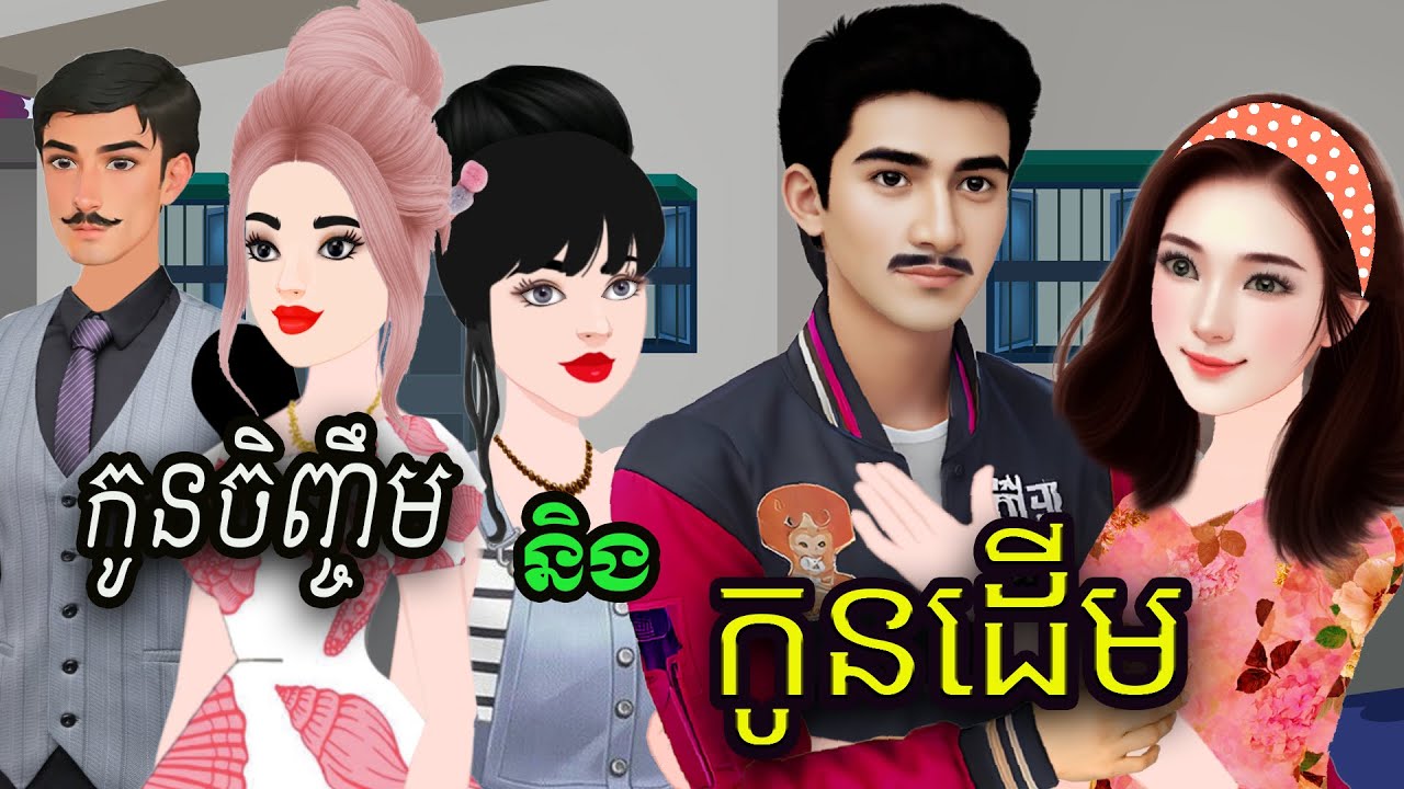 រឿង-កូនចិញ្ចឹម កូនដើម និពន្ធដោយបងប្រុសសំណាង ផលិតវីដេអូដោយ កញ្ញា ហុិន សិលា Sela Tokta Story KH