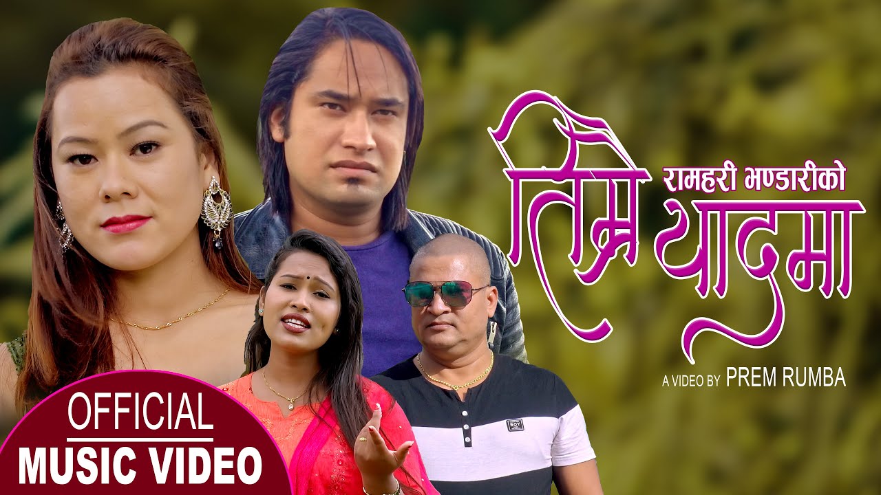 तिम्रै यादमा, Timrai Yaadma || New Lok Dohori 2078,2021 || Ramhari Bhandari & Sarada Rasaili