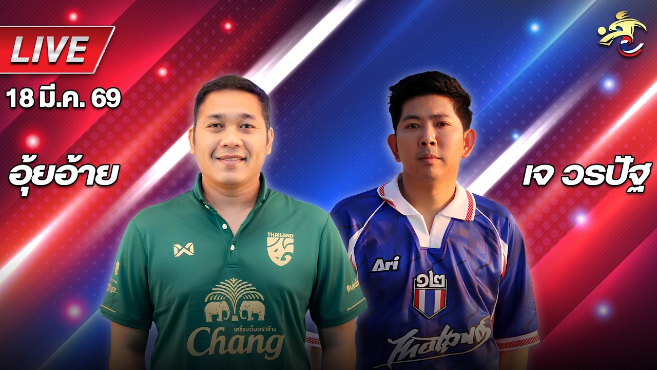 🔴Live สด ! เจาะลูกหนัง บอลไทย | พรีวิวไทยลีกคัพวันนี้ | อุ้ยอ้าย & เจ วรปัฐ