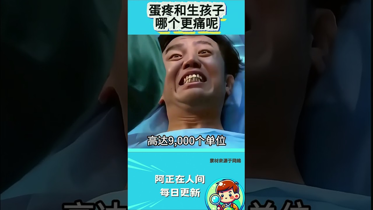 蛋疼和生孩子哪个更痛呢？