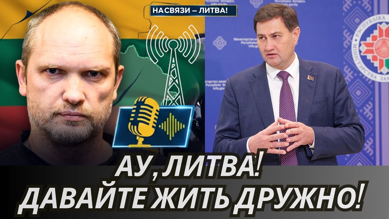 АУ, ЛИТВА! Давайте жить дружно! | НА СВЯЗИ — ЛИТВА!