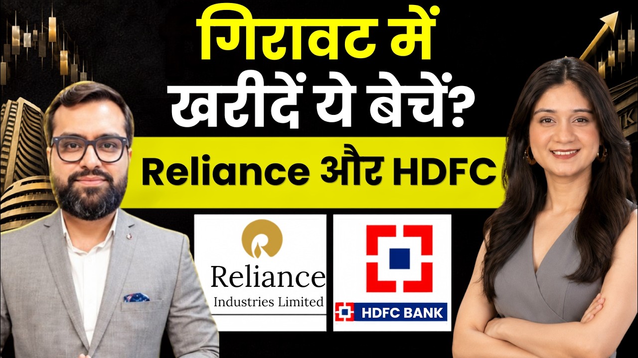 HDFC Bank, Reliance Industries, LG Electronics India, Voltas, Vodafone Idea Share में क्या करें?