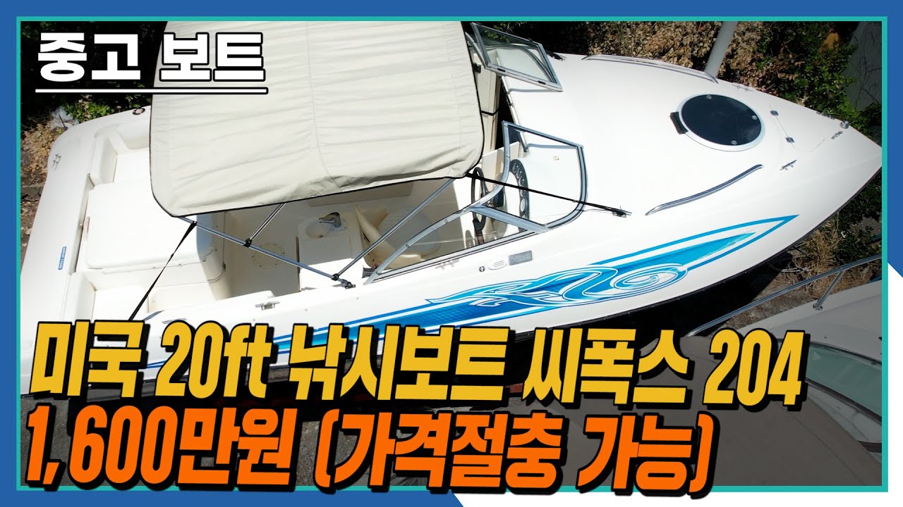 [판매완료]가볍게 즐기기에 최고인 미국 낚시보트 1,600만원/씨폭스 204/중고보트 리뷰