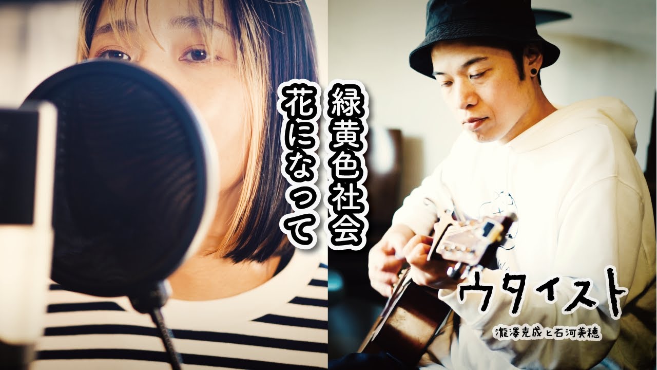 【花になって/緑黄色社会】ウタイストcover