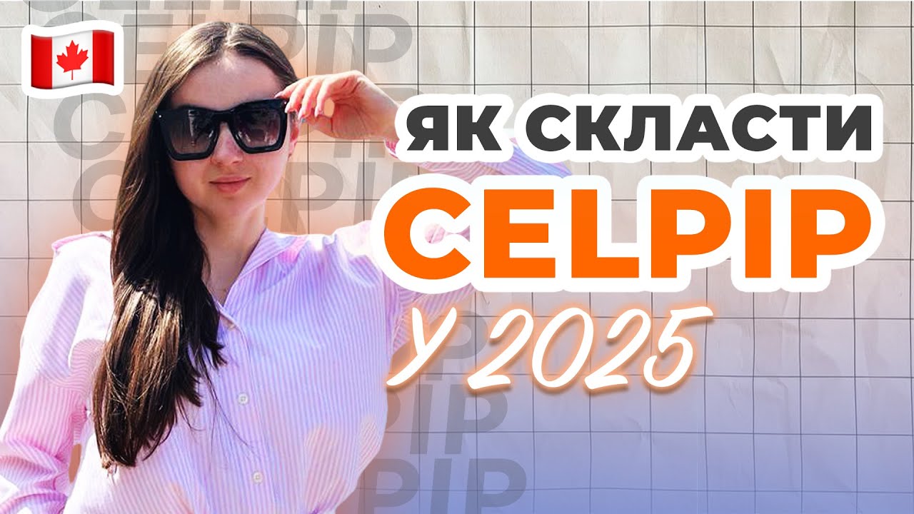 Як самостійно підготуватися до CELPIP у 2025?
