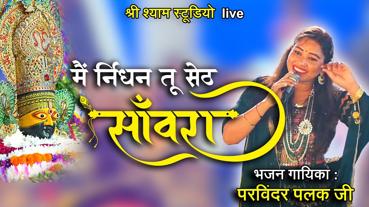 मैं निर्धन तू सेठ साँवरा || बता कद ताला खोलेगा || 4K  || Parvinder Palak ji - Shikhoabad 2022