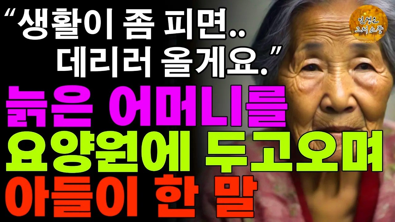 그 말이 마지막일 줄 몰랐다.” 요양원 창가에서 매일 아들을 기다리는 어머니의 비극 | 노후 | 사연라디오 | 오디오북 | 감동실화