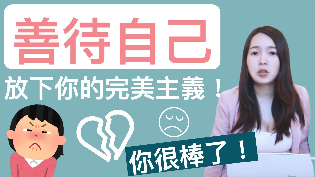 [蕾咪] 對自己好一點！放下完美主義、踢開妳人生中的絆腳石吧！