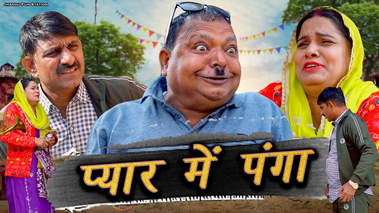 प्यार में पंगा | Pyaar Me Panga | Haryanvi Comedy 2025 | Jhadu Ke Natak