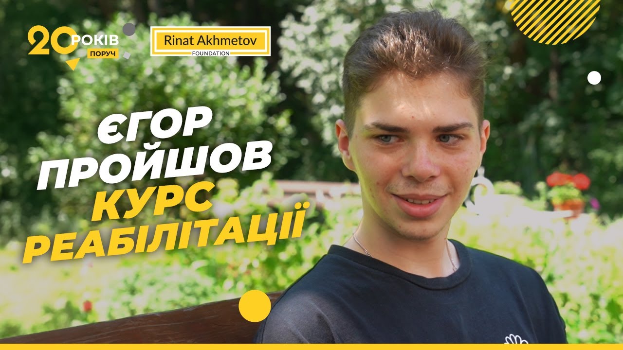 «Хочу сказати велике спасибі Фонду за те, що надали можливість» Єгор #РінатАхметовДітям