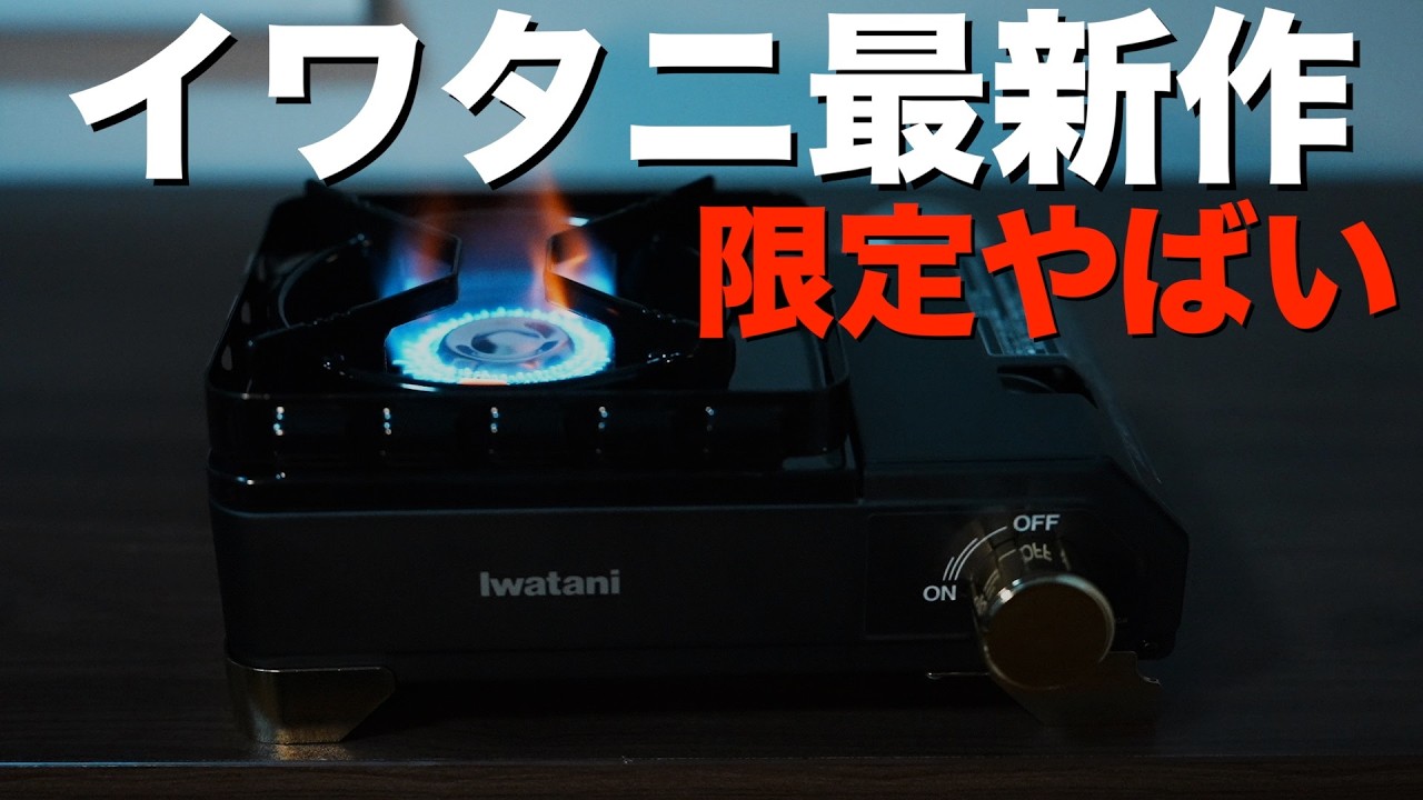 【イワタニ新作】正直いらない人が9割⁉️今しか買えないイワタニ 3,000台限定タフまるJr.XGが爆誕！本当に買うべきなのか結論【タフまるジュニア 40周年限定モデル】