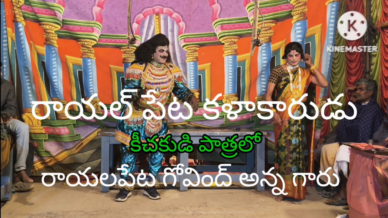 మహాభారతం కీచకుడు గోవింద్ అన్న గారు