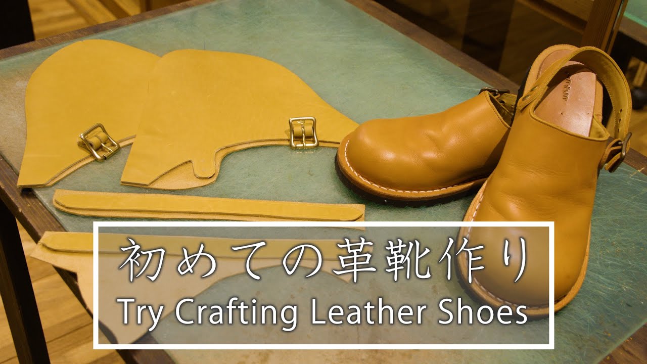 初めての革靴作り First Try Crafting Leather Shoes【DAY1】