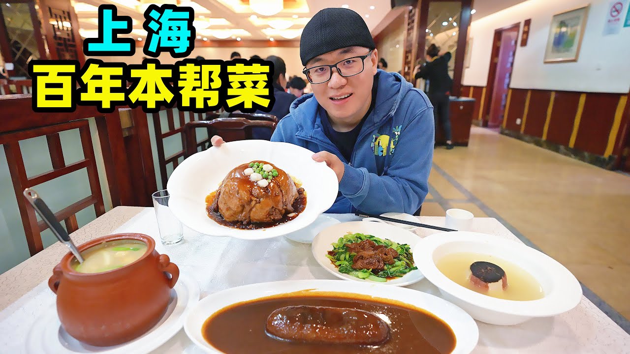 上海百年本帮菜，浓油赤酱沪菜老味道，阿星吃草头圈子，虾籽乌参Traditional local dishes in Shanghai