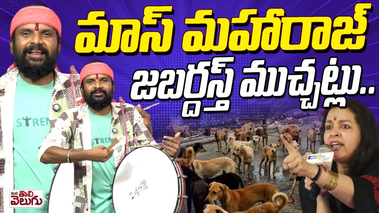 Jabardasth Muchatlu : మాస్ మహారాజ్ జబర్దస్త్ ముచ్చట్లు | Renu Desai | Stray Dog Case | Anchor Rashmi