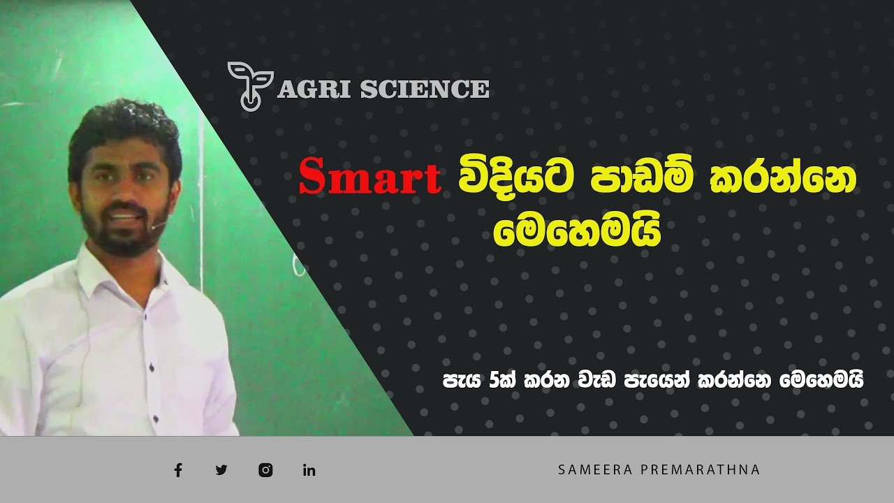 Smart විදියට පාඩම් කරමු | Sameera Premarathna | Agri science