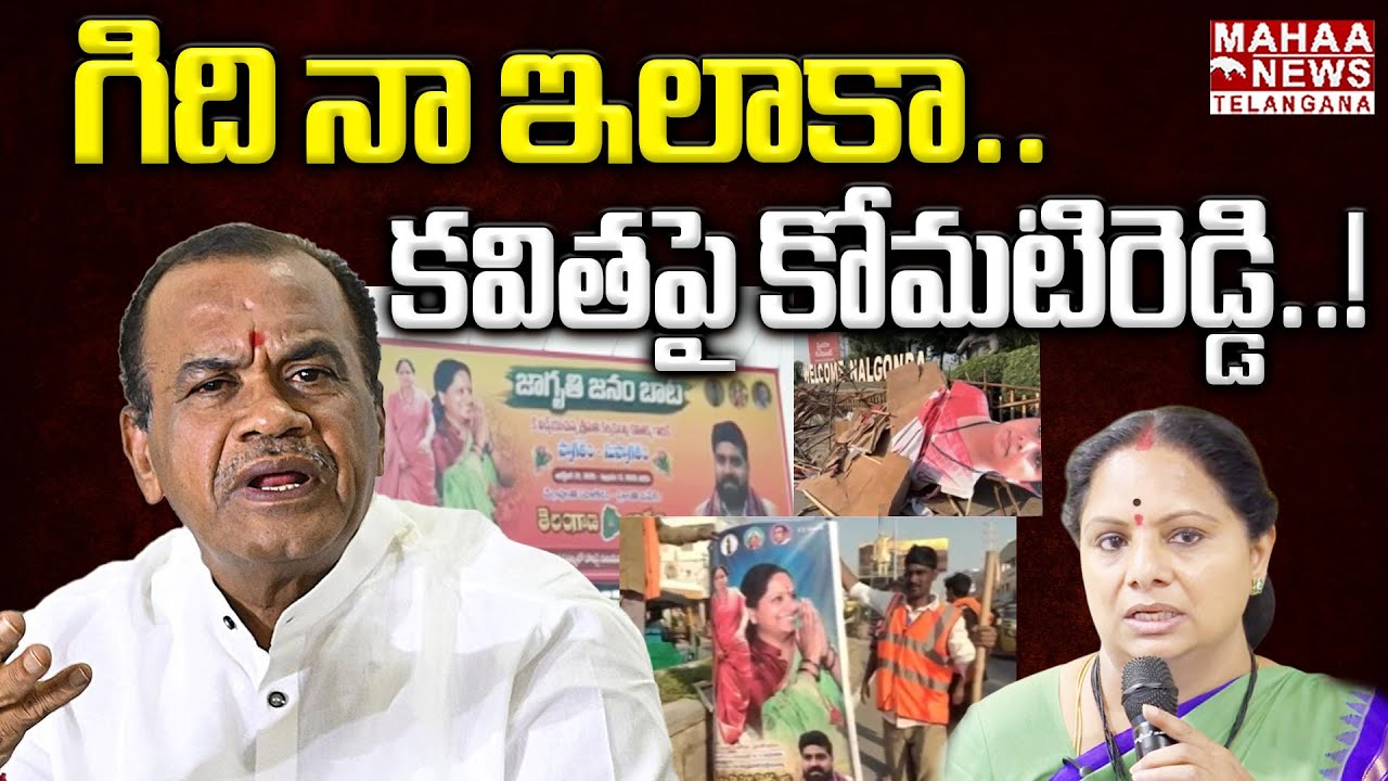 గిది నా ఇలాకా..కవిత కోమటిరెడ్డి!| GHMC Staff Remove On Kavitha Flixies At Nalgonda | Mahaa Telangana