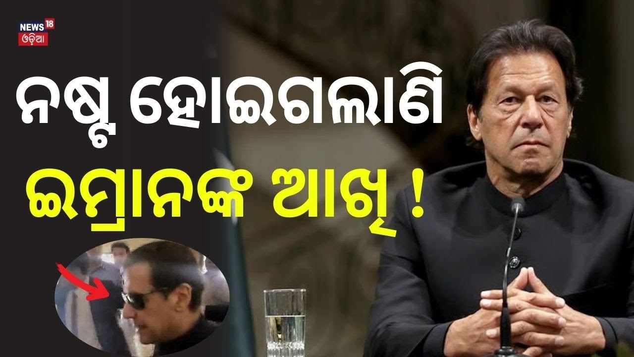 ନଷ୍ଟ ହୋଇଗଲାଣି ଇମ୍ରାନଙ୍କ ଆଖି | Former Pakistan PM Imran Khan Loses 85% Vision in Jail | N18G