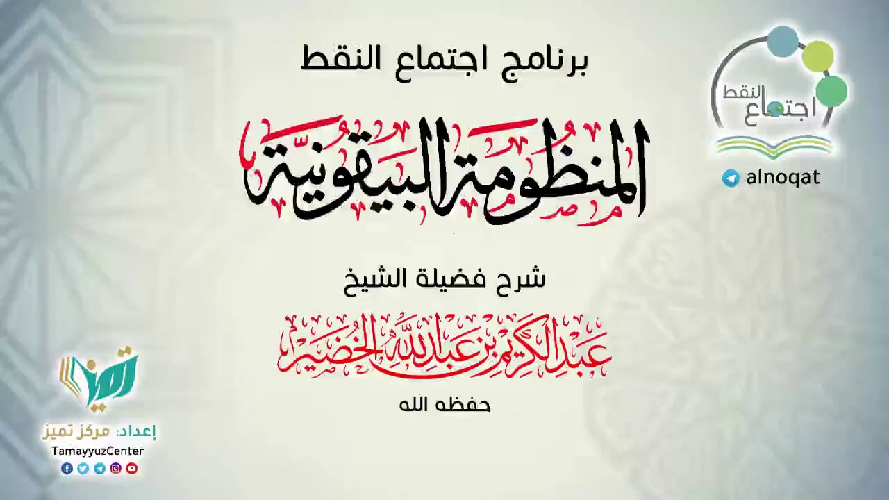 00 شرح البيقونية للشيخ عبد الكريم الخضير   برنامج اجتماع النقط  مقدمة الشارح