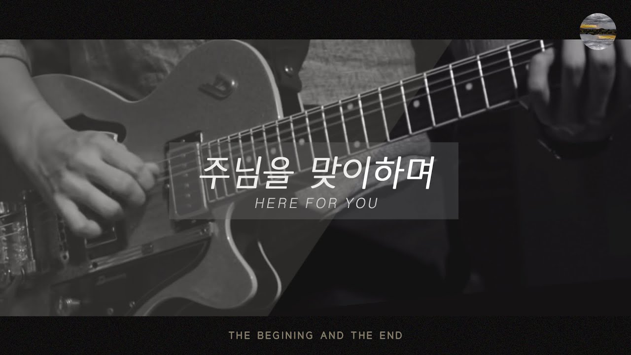 [처음과나중 ] Track2_주님을 맞이하며(Here For You) / 예수전도단 서울화요모임