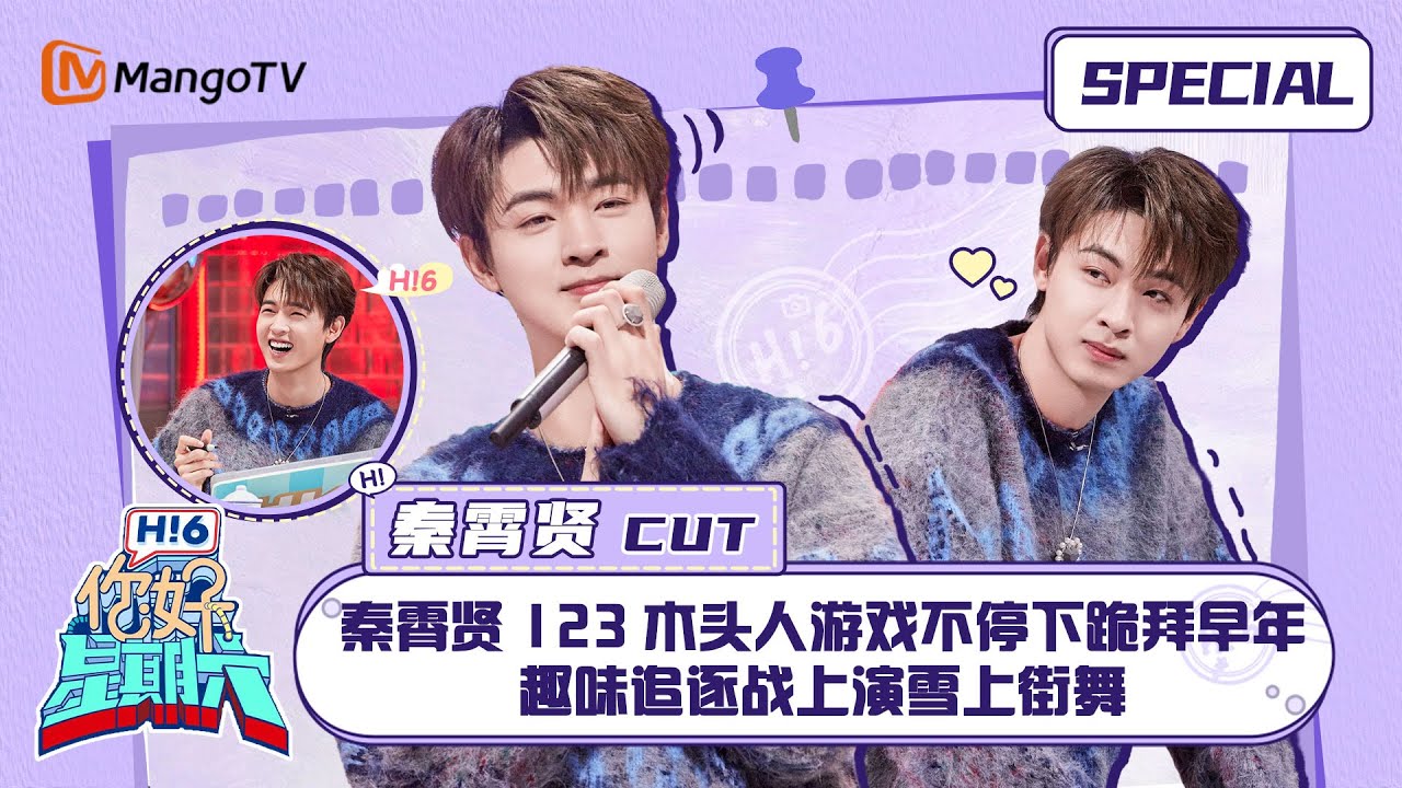 #秦霄贤 CUT：秦霄贤123木头人游戏不停下跪拜早年 趣味追逐战上演雪上街舞