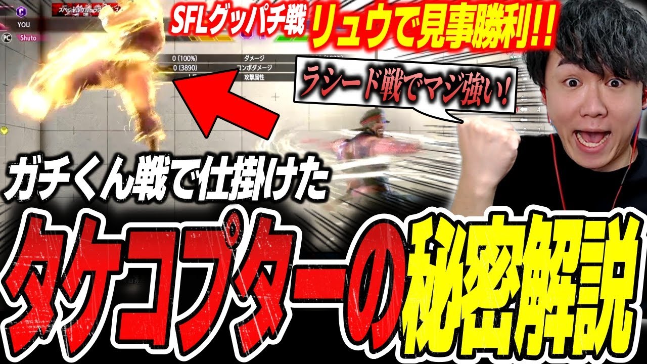 【SFLグッパチ戦振り返り】リュウで見事大将戦勝利！ガチくんに繰り出した&rdquo;タケコプター&rdquo;の秘密を解説するシュート【スト6/切り抜き】【カプコン許諾】