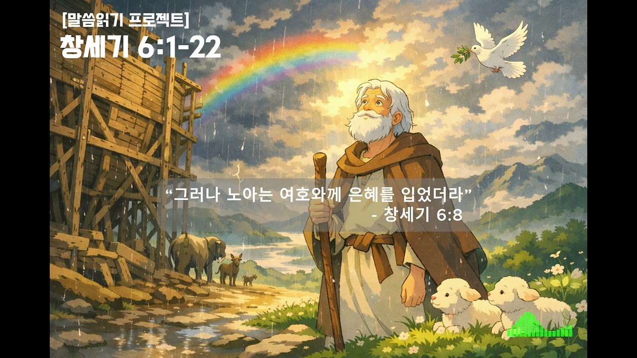 [말씀읽기 프로젝트] 하나님이 사람 지으심을 한탄하사 | 노아와 은혜의 시작 워십