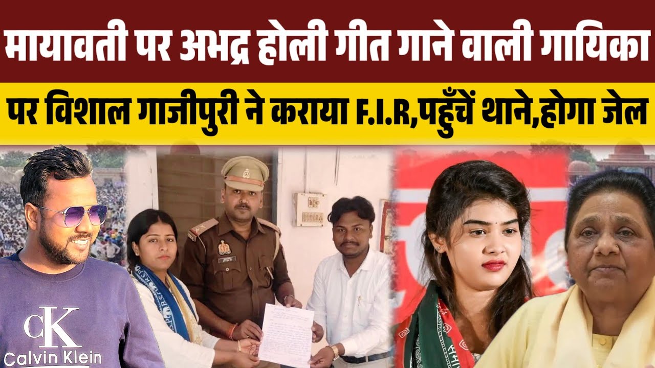 मायावती पर अभद्र होली गीत गाने वाली गायिका पर विशाल गाजीपुरी ने कराया F.I.R,पहुँचें थाने,होगा जेल ।।