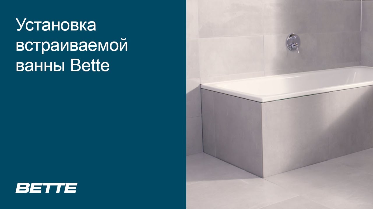 BETTE | Установка ванны