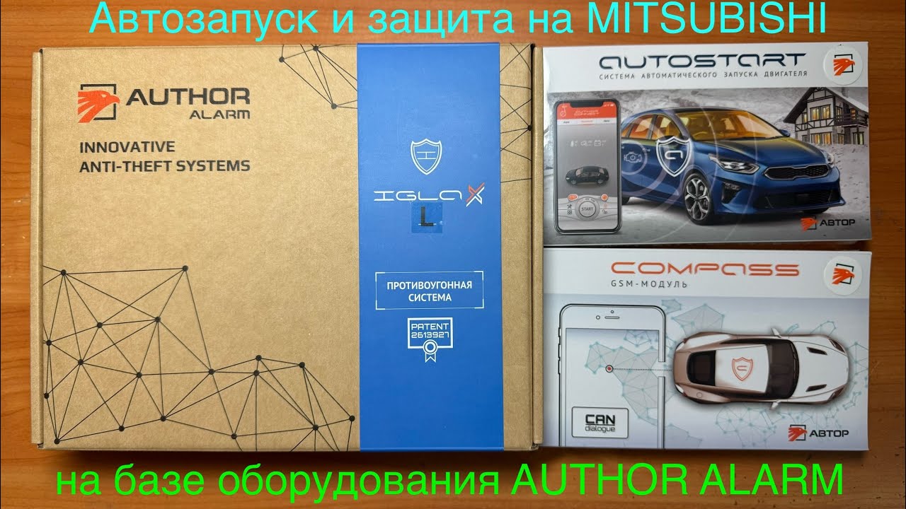 АВТОЗАПУСК и ОХРАНА на MITSUBISHI на базе оборудования AUTHOR ALARM