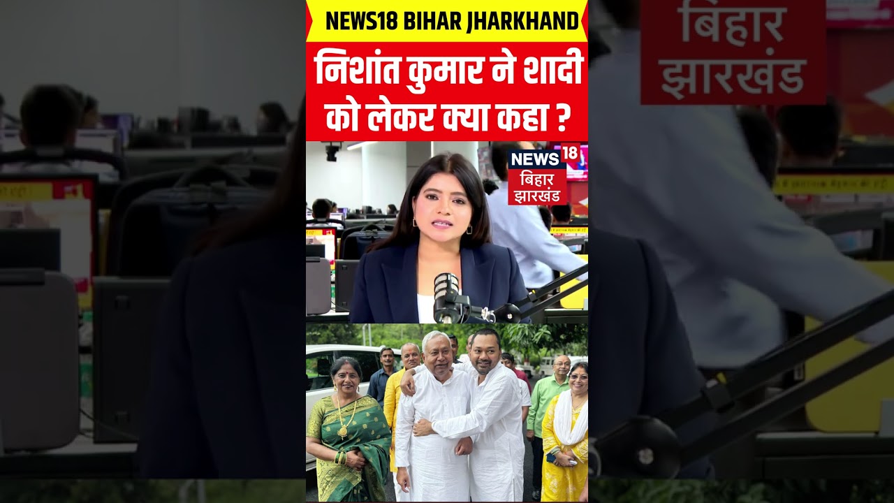 Nishant kumar Marriage : CM Nitish के बेटे निशांत कुमार ने शादी को लेकर क्या कहा ? | #shorts
