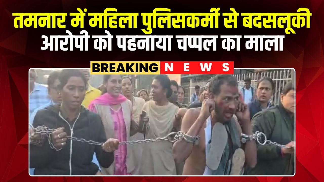 Tamnar Violence Update: Man arrested for misbehaving with female police officer | Accused garland...