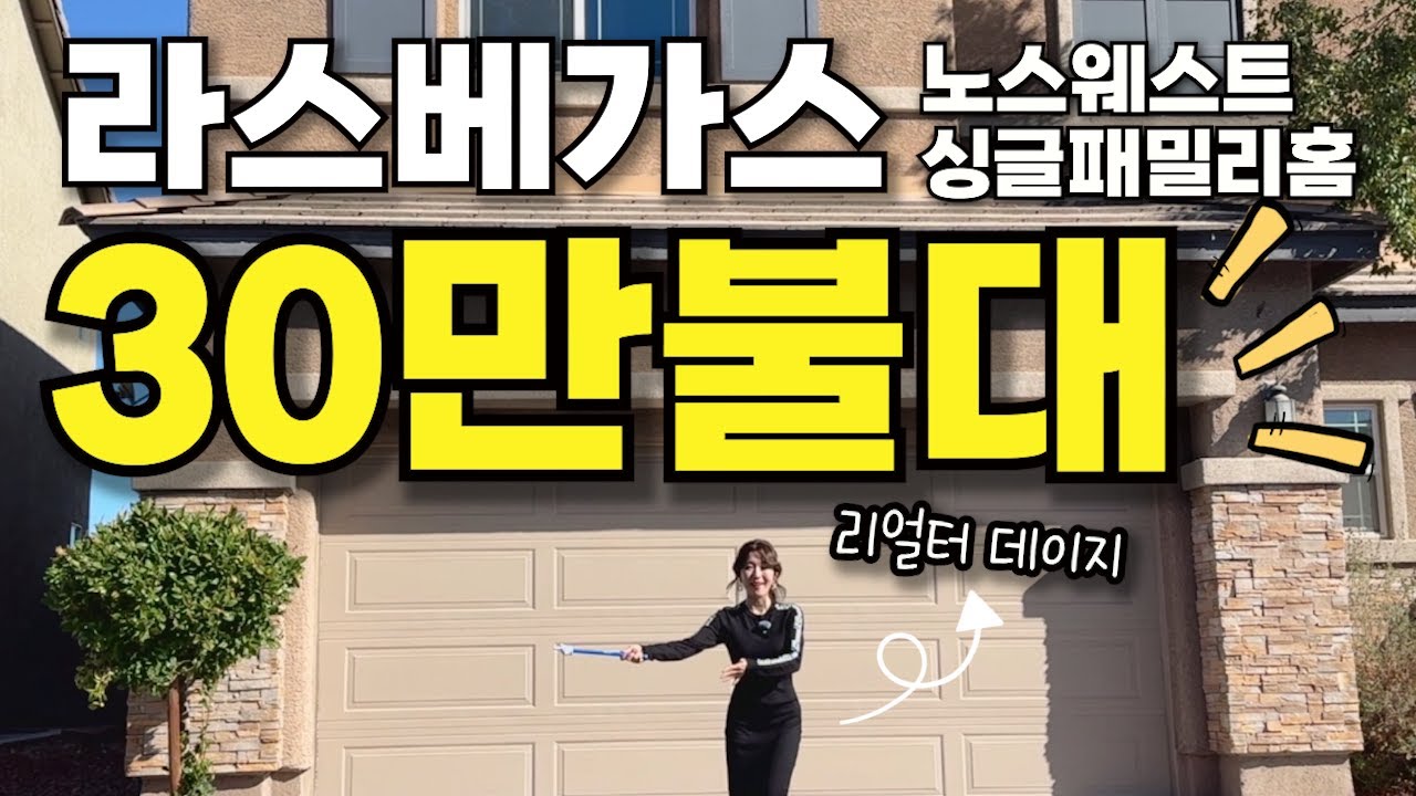 라스베가스 부동산 | 노스웨스트 초저가 투자 매물